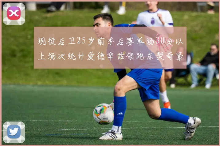 现役后卫25岁前季后赛单场30分以上场次统计爱德华兹领跑东契奇紧随其后