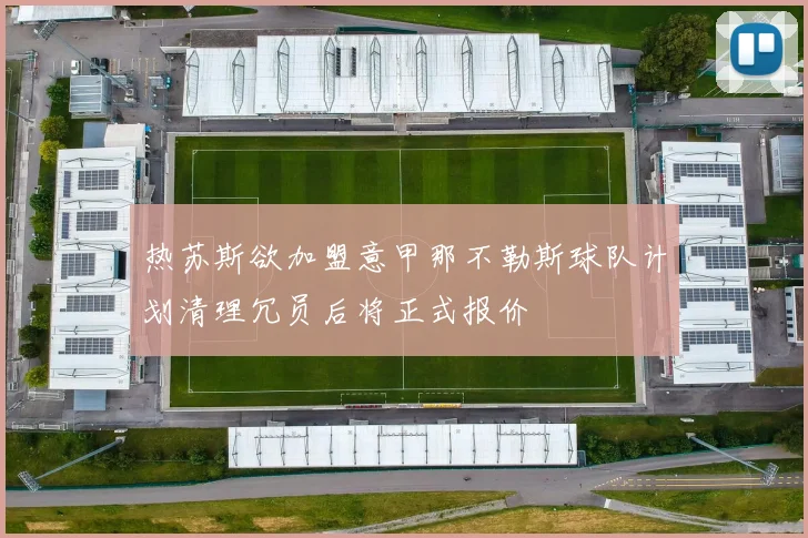 热苏斯欲加盟意甲那不勒斯球队计划清理冗员后将正式报价