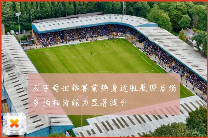 石宇奇世锦赛前热身连胜展现后场多拍相持能力显著提升