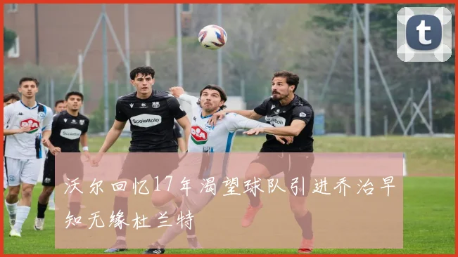 沃尔回忆17年渴望球队引进乔治早知无缘杜兰特