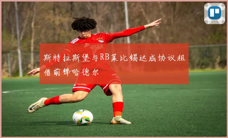 斯特拉斯堡与RB莱比锡达成协议租借前锋哈德尔