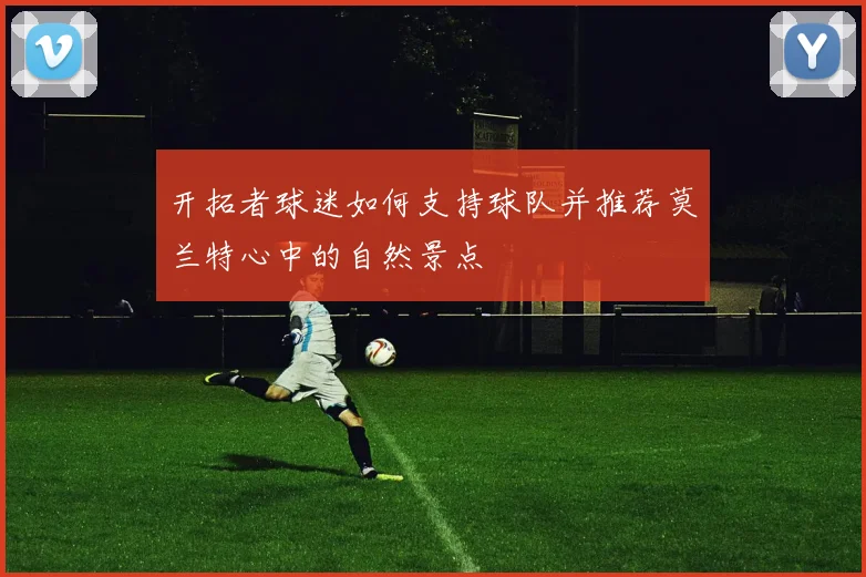 开拓者球迷如何支持球队并推荐莫兰特心中的自然景点