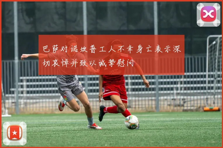 巴萨对诺坎普工人不幸身亡表示深切哀悼并致以诚挚慰问