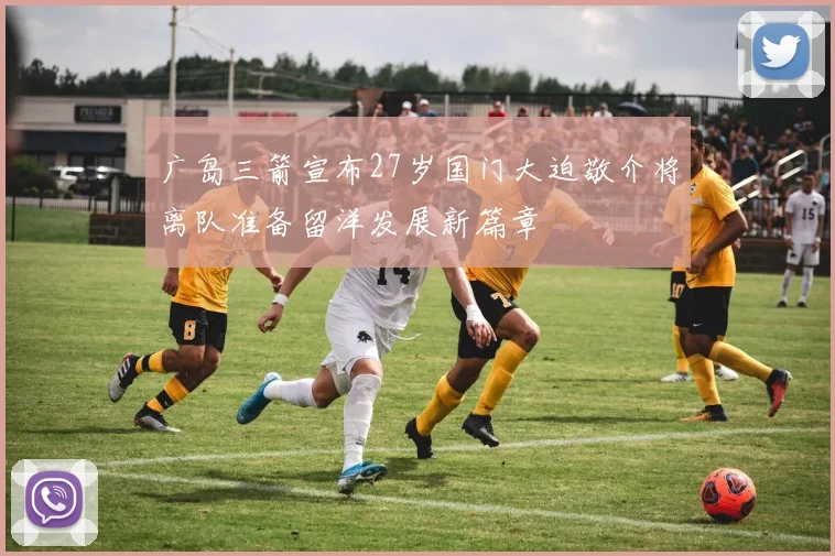 广岛三箭宣布27岁国门大迫敬介将离队准备留洋发展新篇章