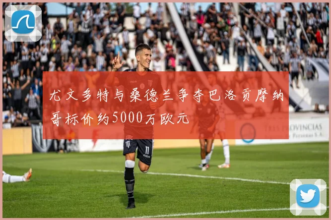 尤文多特与桑德兰争夺巴洛贡摩纳哥标价约5000万欧元